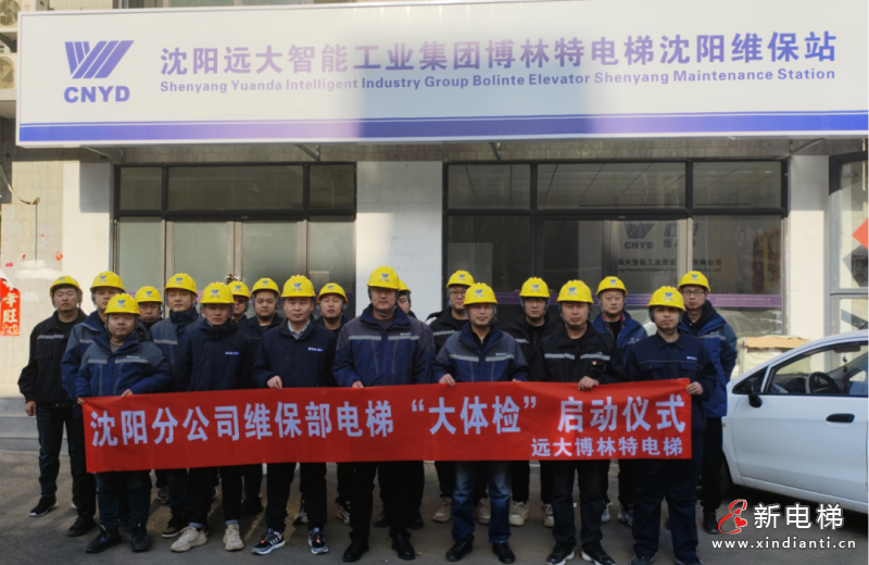 护航安全出行 | 远大博林特“2024年全国电梯大体检百日行动”首站启幕沈阳(图3) 护航安全出行 | 远大博林特“2024年全国电梯大体检百日行动”首站启幕沈阳(图3)