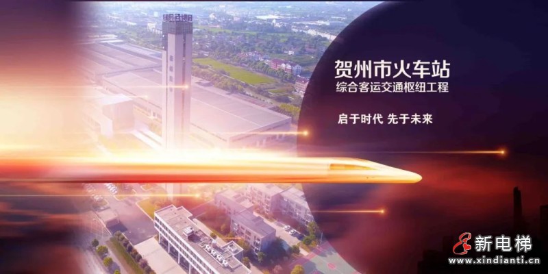 森赫电梯为广西贺州核心公共交通枢纽提供综合性解决方案(图9) 森赫电梯为广西贺州核心公共交通枢纽提供综合性解决方案(图9)