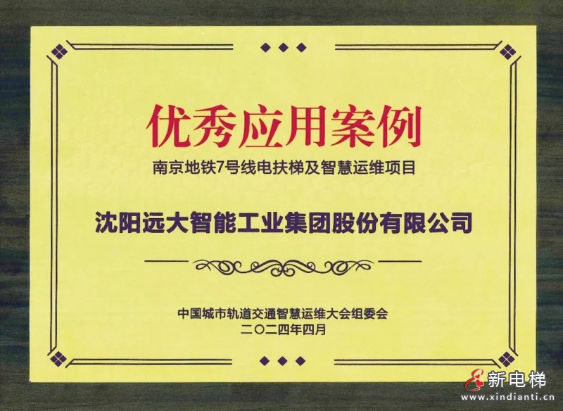 热烈庆祝!远大智能博林特电梯斩获第八届中国城市轨道交通智慧运维大会《优秀应用案例》(图3) 热烈庆祝!远大智能博林特电梯斩获第八届中国城市轨道交通智慧运维大会《优秀应用案例》(图3)