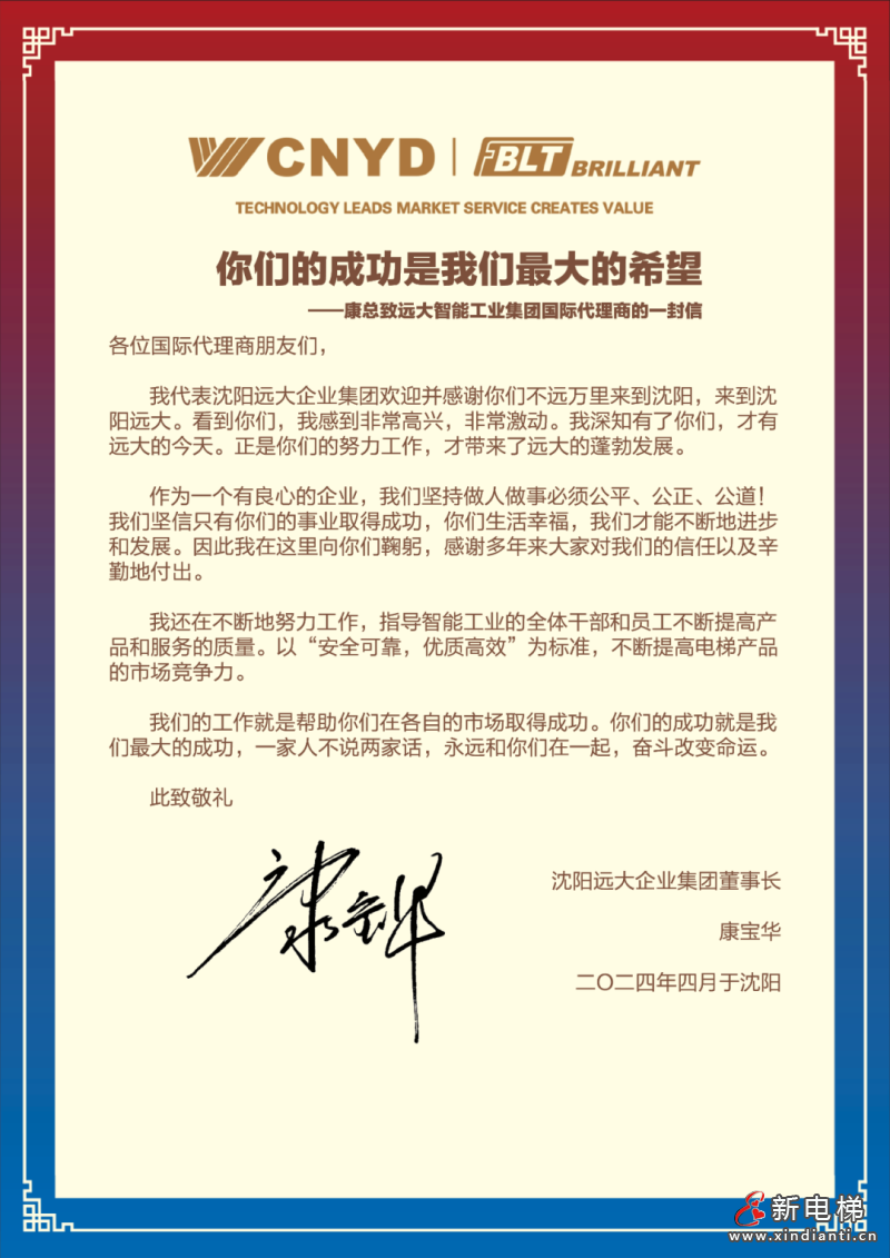 初心如磬,笃行致志 | 沈阳远大智能工业集团2024博林特电梯全球代理商大会盛大圆满召开!(图20) 初心如磬,笃行致志 | 沈阳远大智能工业集团2024博林特电梯全球代理商大会盛大圆满召开!(图20)