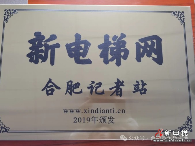 合肥市电梯协会荣获新电梯网“优秀记者站”荣誉称号(图4) 合肥市电梯协会荣获新电梯网“优秀记者站”荣誉称号(图4)