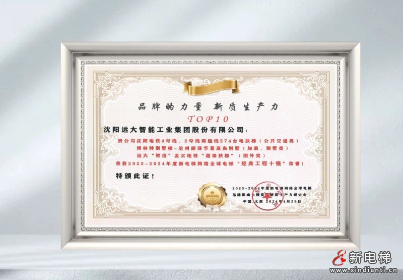 喜报!博林特荣获“中国电梯品牌影响力十强”多个奖项!(图9) 喜报!博林特荣获“中国电梯品牌影响力十强”多个奖项!(图9)