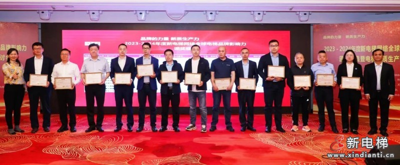 喜报!博林特荣获“中国电梯品牌影响力十强”多个奖项!(图5) 喜报!博林特荣获“中国电梯品牌影响力十强”多个奖项!(图5)
