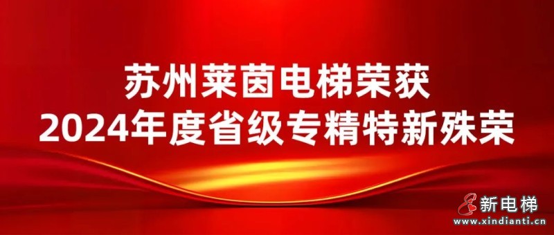 喜讯再次来袭!苏州莱茵电梯荣获省级专精特新殊荣(图2) 喜讯再次来袭!苏州莱茵电梯荣获省级专精特新殊荣(图2)