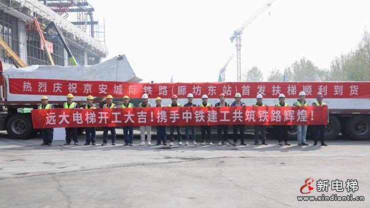 吹响奋斗号角，发起安装冲锋——新建城际铁路联络线“廊坊东站”首批扶梯到货纪实