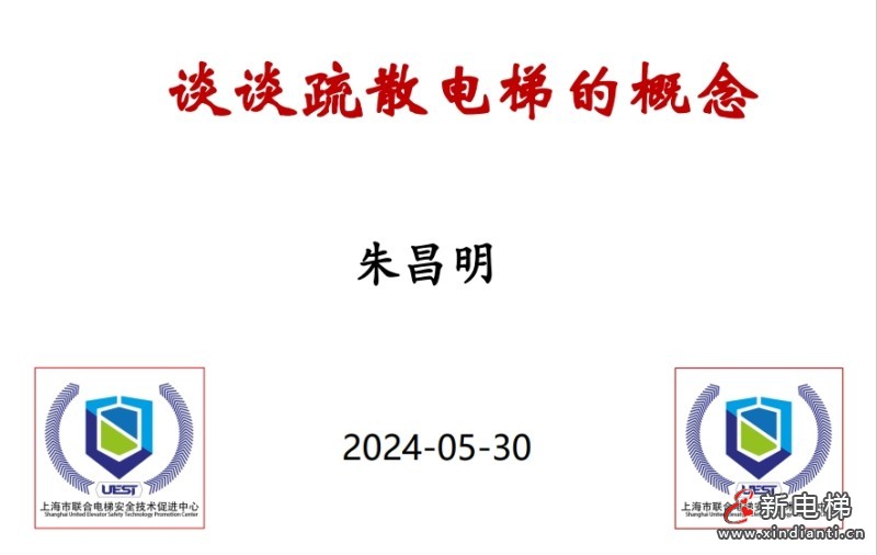 上海联合电梯安全技术促进中心朱昌明教授谈疏散电梯的概念