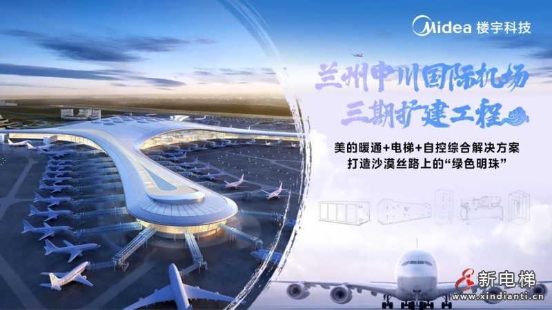 兰州中川国际机场的“美的”温度与速度(图3) 兰州中川国际机场的“美的”温度与速度(图3)