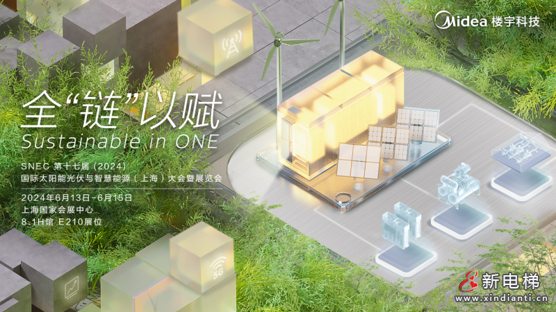 全“链”以赴 | 解密美的楼宇科技2024SNEC展上的超“能”力