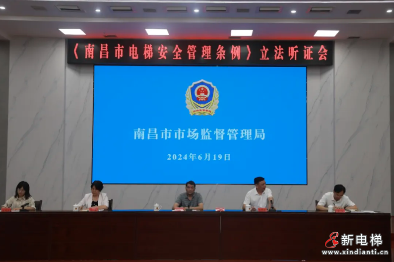 南昌市市场监管局举行电梯立法听证会(图2) 南昌市市场监管局举行电梯立法听证会(图2)