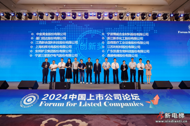 森赫电梯荣获2024中国上市公司论坛创新奖