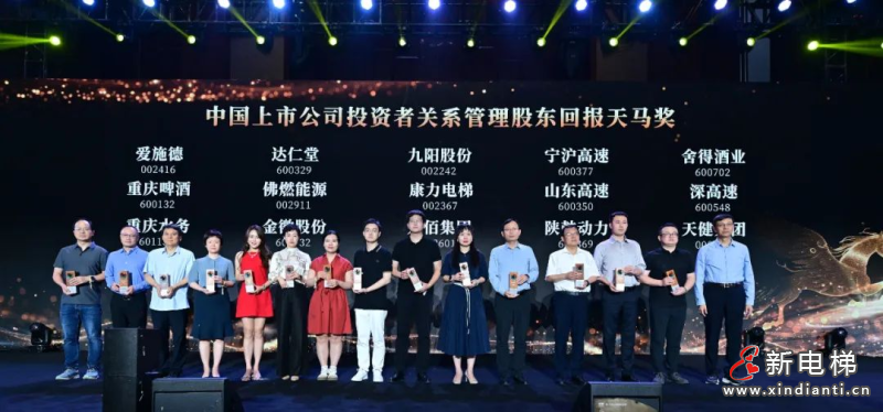 康力电梯荣获“中国上市公司投资者关系管理股东回报天马奖”(图2) 康力电梯荣获“中国上市公司投资者关系管理股东回报天马奖”(图2)