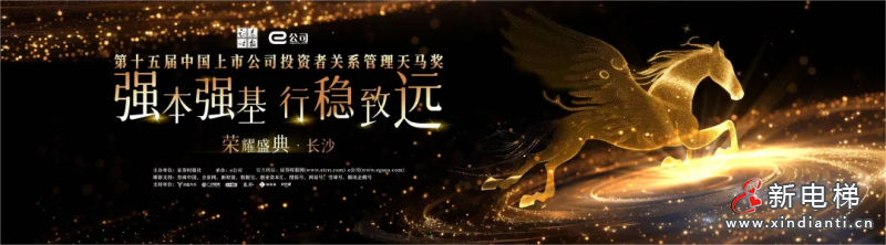 康力电梯荣获“中国上市公司投资者关系管理股东回报天马奖”(图3) 康力电梯荣获“中国上市公司投资者关系管理股东回报天马奖”(图3)