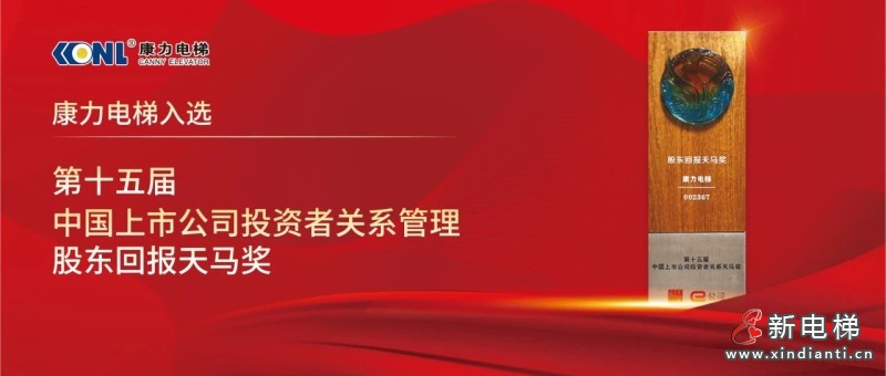 康力电梯荣获“中国上市公司投资者关系管理股东回报天马奖”(图1) 康力电梯荣获“中国上市公司投资者关系管理股东回报天马奖”(图1)
