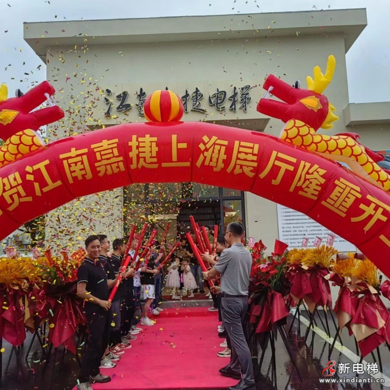 精彩-精致,智能-智享;江南嘉捷别墅梯上海体验中心诚邀您的莅临(图2) 精彩-精致,智能-智享;江南嘉捷别墅梯上海体验中心诚邀您的莅临(图2)