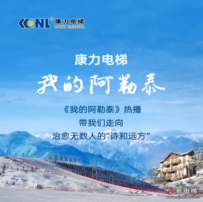 康力电梯的“诗和远方” | 我的阿勒泰(图1) 屏幕截图 2024-07-03 151530