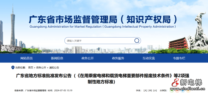 重磅！广东两份强制性电梯报废技术条件地方标准发布！发布即实施，附全文下载