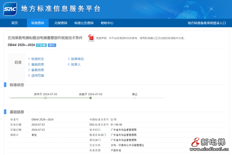 重磅!广东两份强制性电梯报废技术条件地方标准发布!发布即实施,附全文下载(图3) 重磅!广东两份强制性电梯报废技术条件地方标准发布!发布即实施,附全文下载(图3)