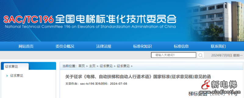 关于征求《电梯、自动扶梯和自动人行道术语》国家标准(征求意见稿)意见的函(图1) 屏幕截图 2024-07-08 174740