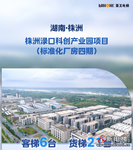 打造货运动脉!菱王电梯湖南产业园区项目集合亮相(图2) 屏幕截图 2024-07-11 101909
