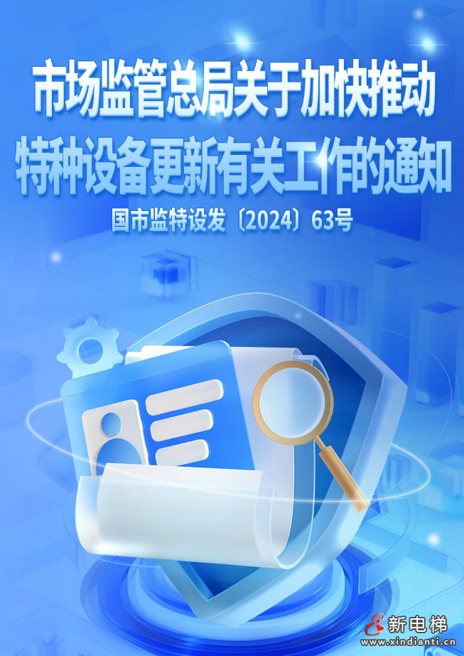 《市场监管总局关于加快推动特种设备更新有关工作的通知》(图1) 屏幕截图 2024-07-12 092754