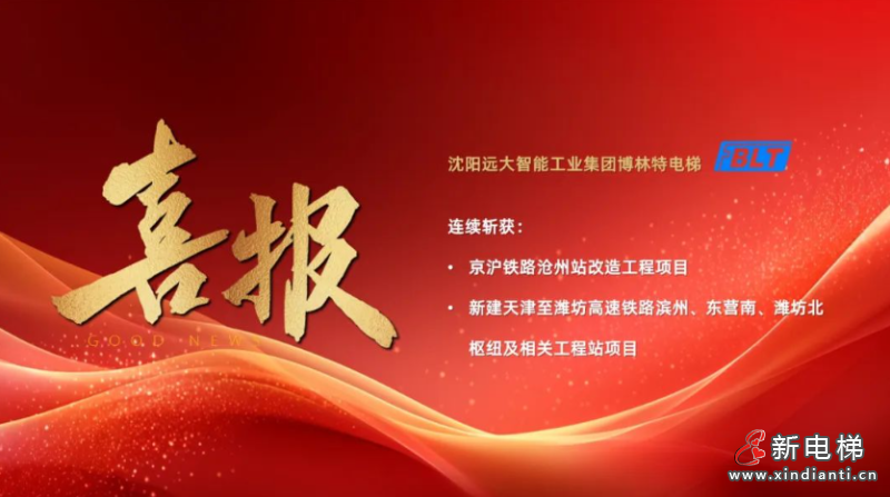 喜报 | 远大博林特电梯勇夺两大高铁项目,鼎力支持我国“八纵八横”铁路网建设(图1) 屏幕截图 2024-07-15 151743