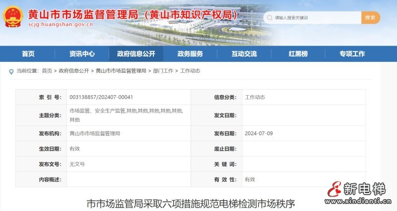 安徽省黄山市市场监管局采取六项措施规范电梯检测市场秩序(图1) 360截图20240718151734970