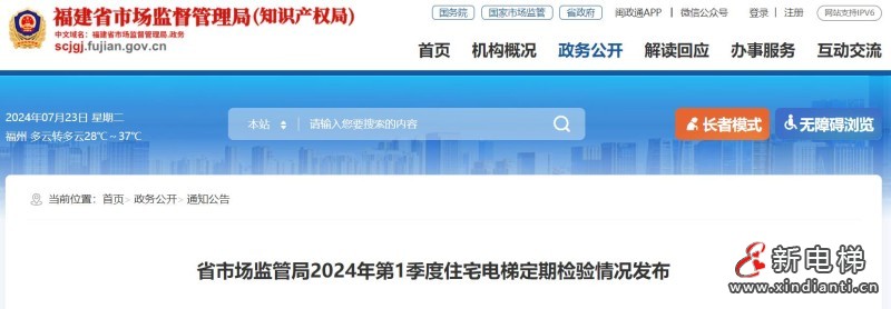 福建省市场监管局公布2024年第1季度61台不合格住宅电梯情况