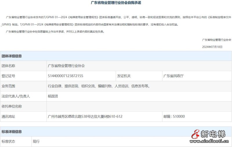 关于发布广东省物业管理行业协会团体标准《电梯使用安全管理规范》的公告(图2) 360截图20240724110553213