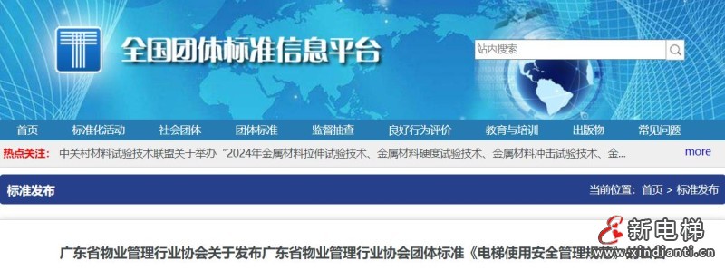 关于发布广东省物业管理行业协会团体标准《电梯使用安全管理规范》的公告