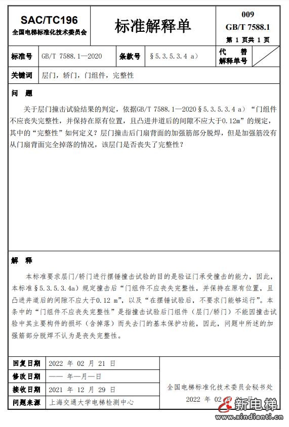 收藏!全国梯标委发布7588.1第24号解释单!附1-23号解释单(图12) 360截图20240729095202390