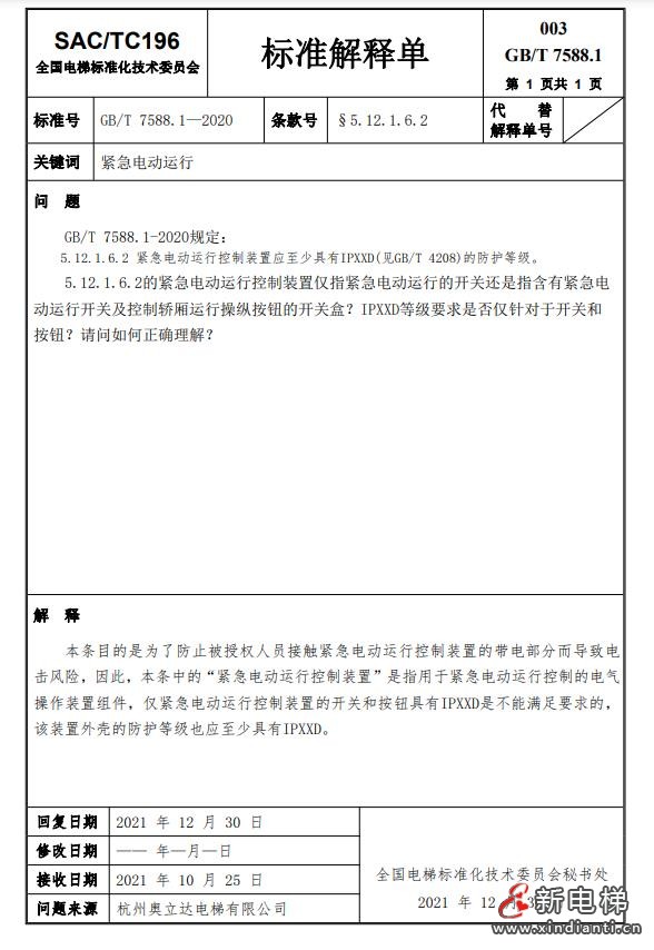 收藏!全国梯标委发布7588.1第24号解释单!附1-23号解释单(图6) 360截图20240729094859609