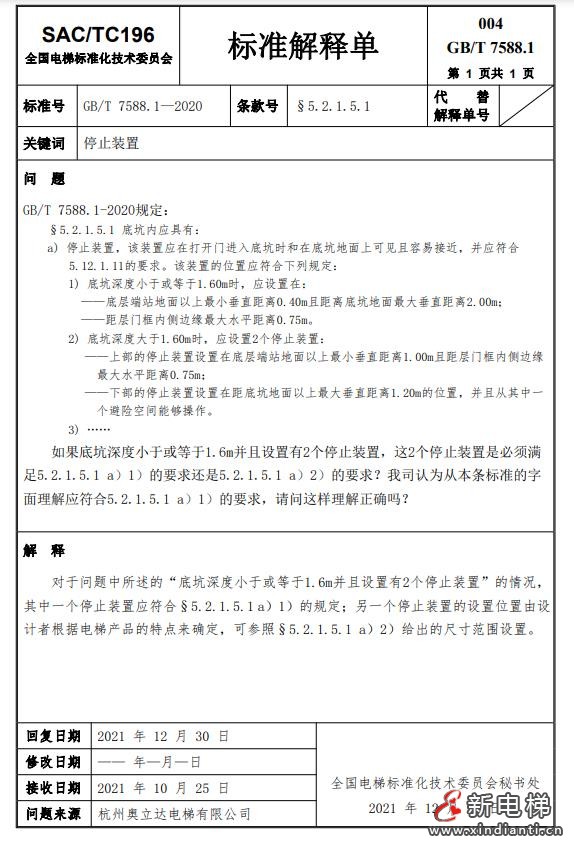 收藏!全国梯标委发布7588.1第24号解释单!附1-23号解释单(图7) 360截图20240729094919911
