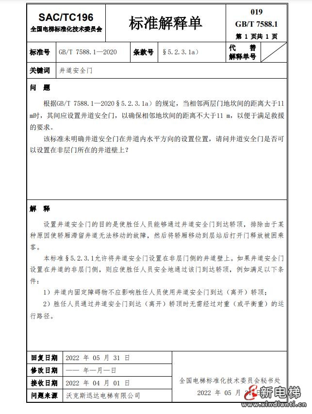 收藏!全国梯标委发布7588.1第24号解释单!附1-23号解释单(图23) 360截图20240729101016667