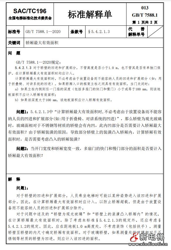 收藏!全国梯标委发布7588.1第24号解释单!附1-23号解释单(图16) 360截图20240729100726029