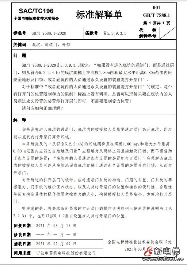 收藏!全国梯标委发布7588.1第24号解释单!附1-23号解释单(图4) 360截图20240729094816470