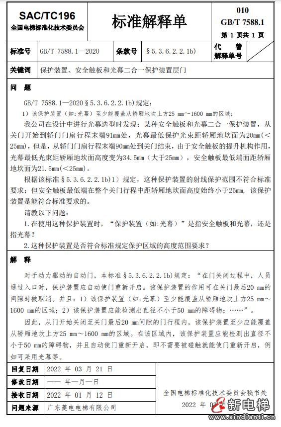 收藏!全国梯标委发布7588.1第24号解释单!附1-23号解释单(图13) 360截图20240729095229502
