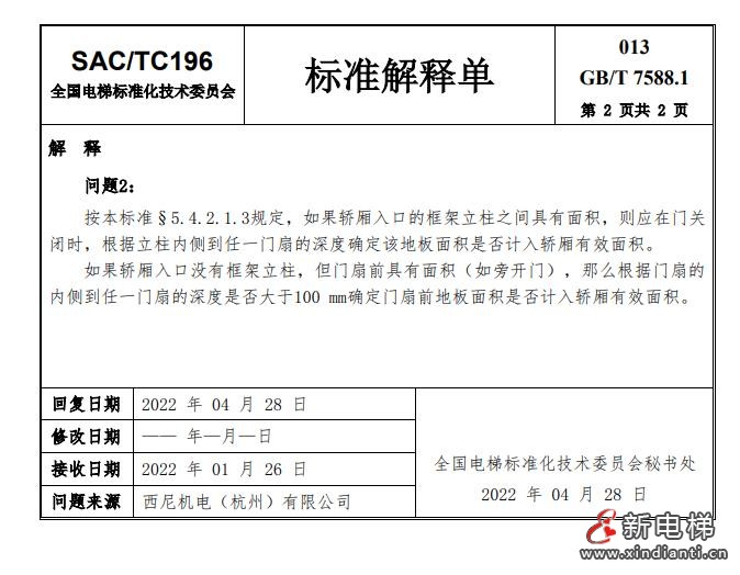 收藏!全国梯标委发布7588.1第24号解释单!附1-23号解释单(图17) 360截图20240729100741116