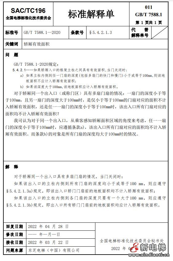 收藏!全国梯标委发布7588.1第24号解释单!附1-23号解释单(图14) 360截图20240729100118600