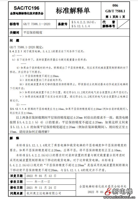 收藏!全国梯标委发布7588.1第24号解释单!附1-23号解释单(图9) 360截图20240729094959879
