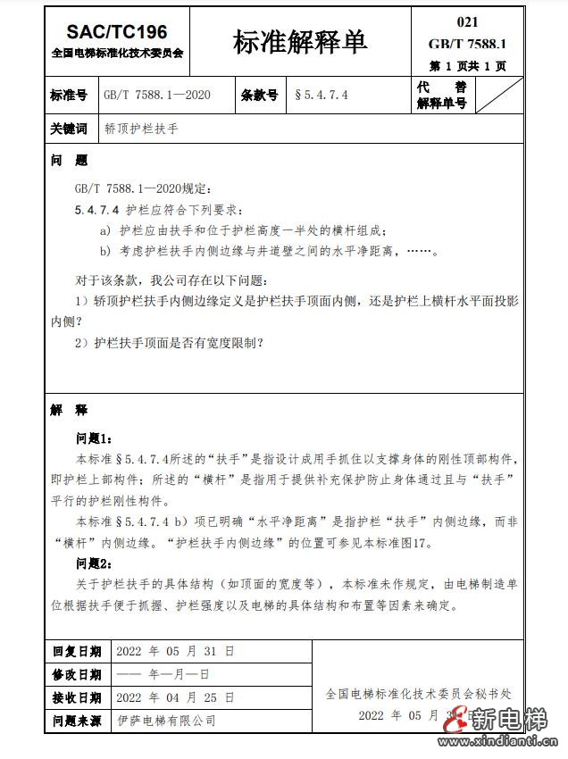 收藏!全国梯标委发布7588.1第24号解释单!附1-23号解释单(图25) 360截图20240729101049374