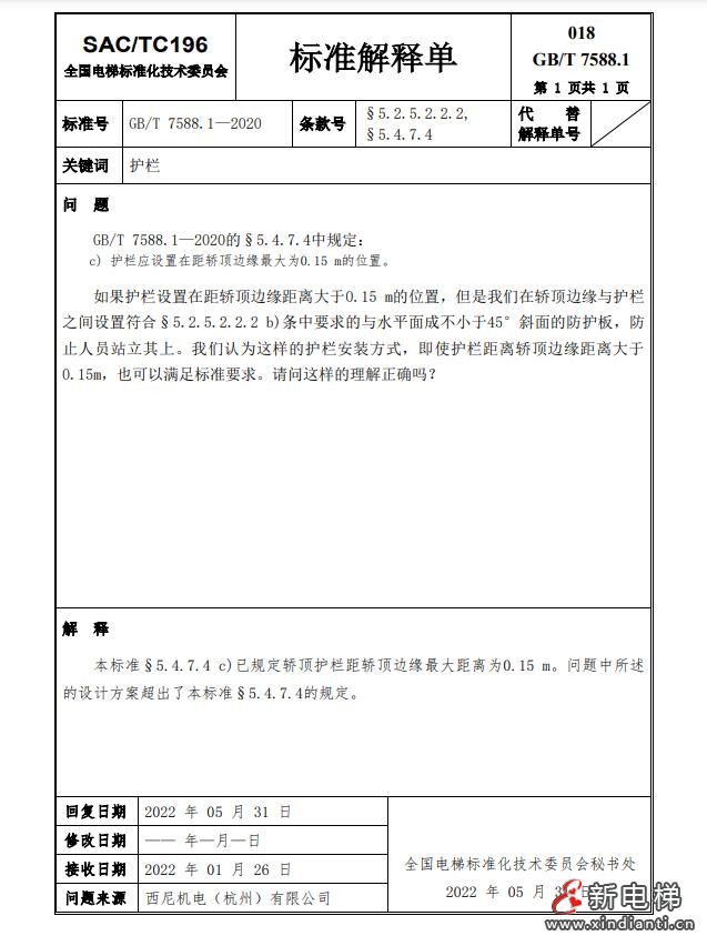 收藏!全国梯标委发布7588.1第24号解释单!附1-23号解释单(图22) 360截图20240729100958965