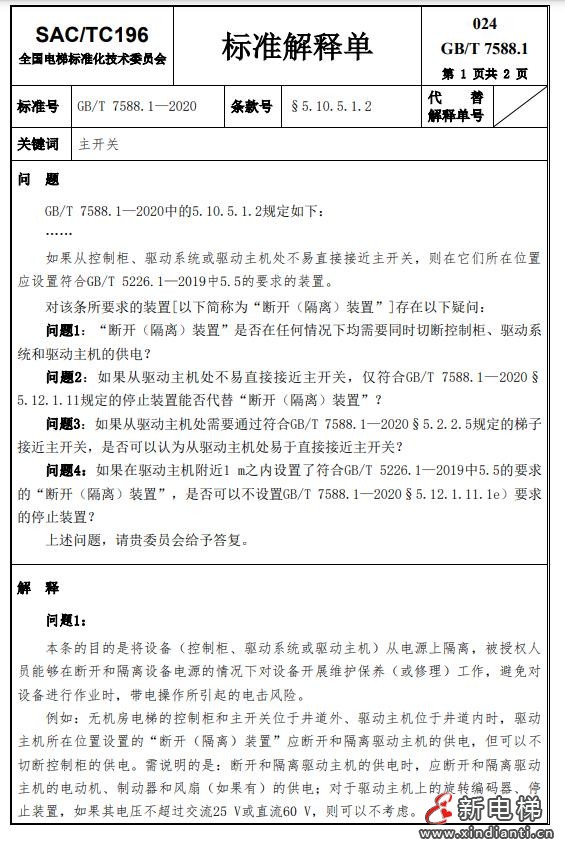 收藏!全国梯标委发布7588.1第24号解释单!附1-23号解释单(图2) 360截图20240729094616141