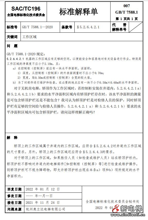 收藏!全国梯标委发布7588.1第24号解释单!附1-23号解释单(图10) 360截图20240729095111352