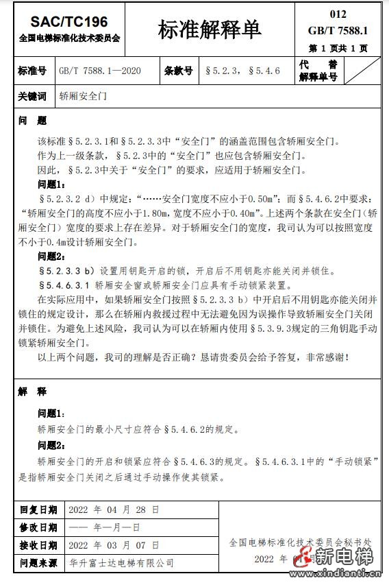 收藏!全国梯标委发布7588.1第24号解释单!附1-23号解释单(图15) 360截图20240729100705691
