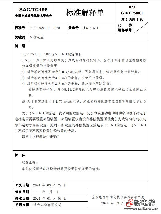 收藏!全国梯标委发布7588.1第24号解释单!附1-23号解释单(图8) 360截图20240729094938632