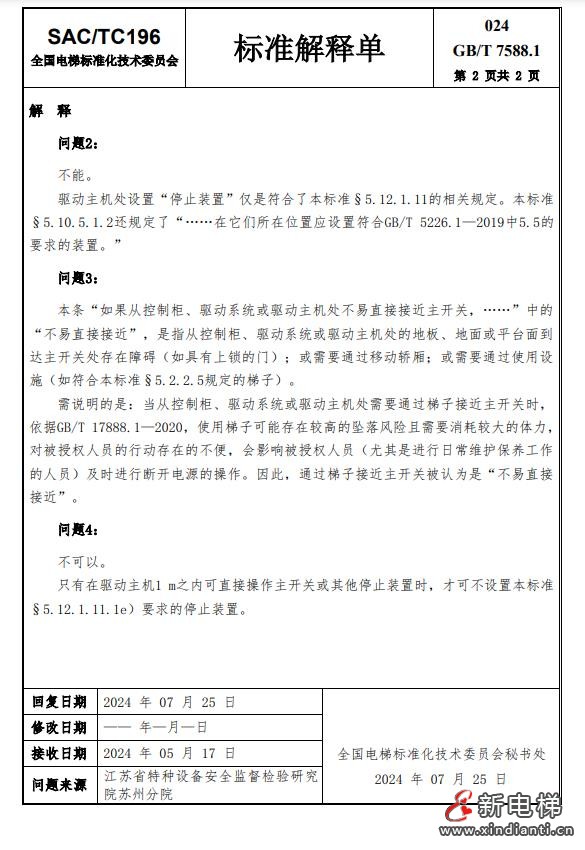 收藏!全国梯标委发布7588.1第24号解释单!附1-23号解释单(图3) 360截图20240729094641351