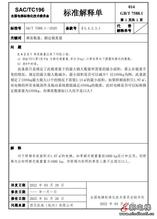收藏!全国梯标委发布7588.1第24号解释单!附1-23号解释单(图18) 360截图20240729100802542