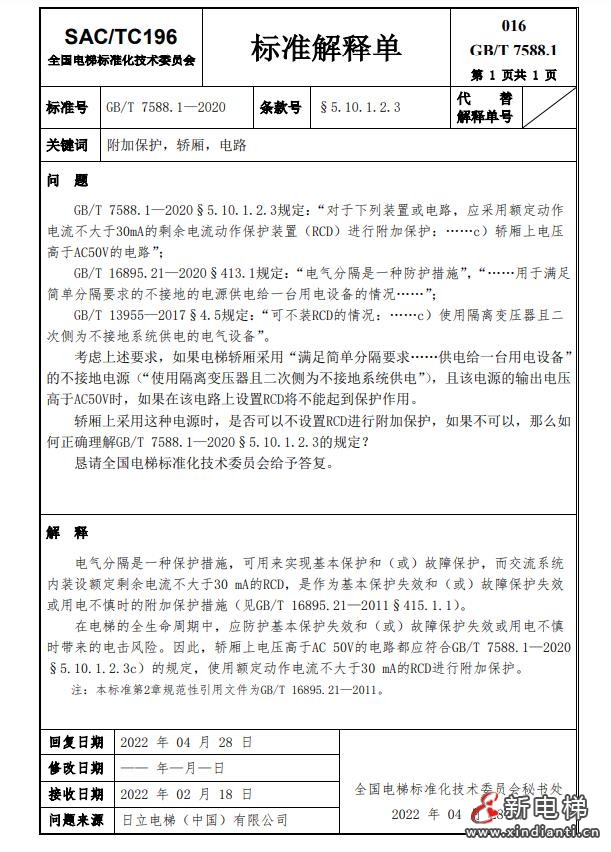 收藏!全国梯标委发布7588.1第24号解释单!附1-23号解释单(图20) 360截图20240729100843389