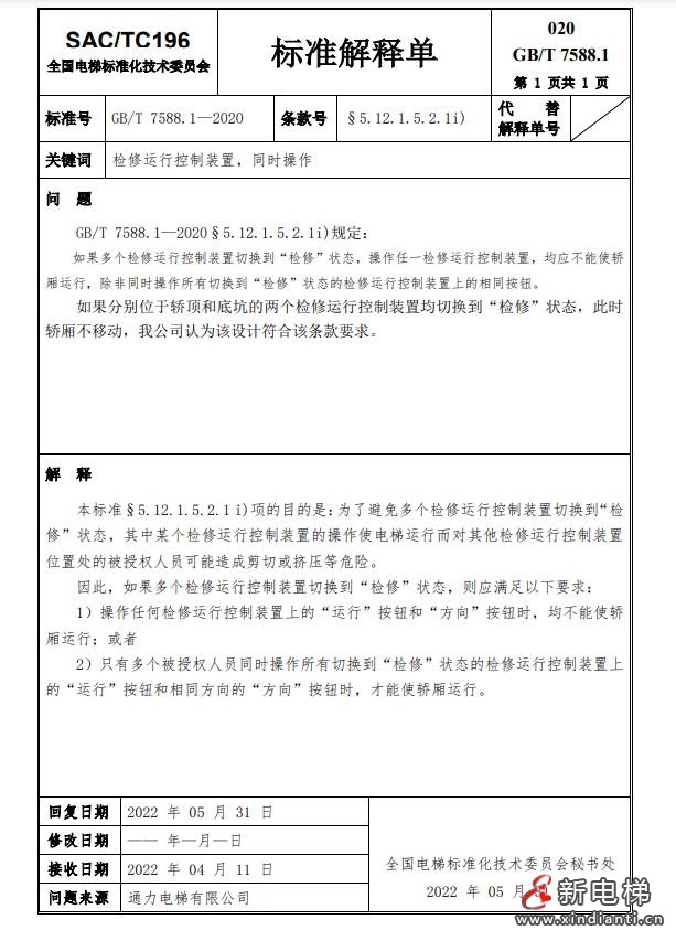收藏!全国梯标委发布7588.1第24号解释单!附1-23号解释单(图24) 360截图20240729101031892