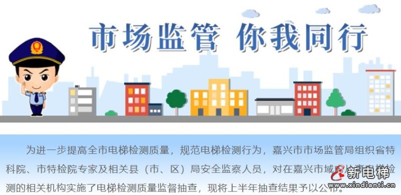 浙江省嘉兴市市场监管局公布上半年电梯检测质量监督抽查结果